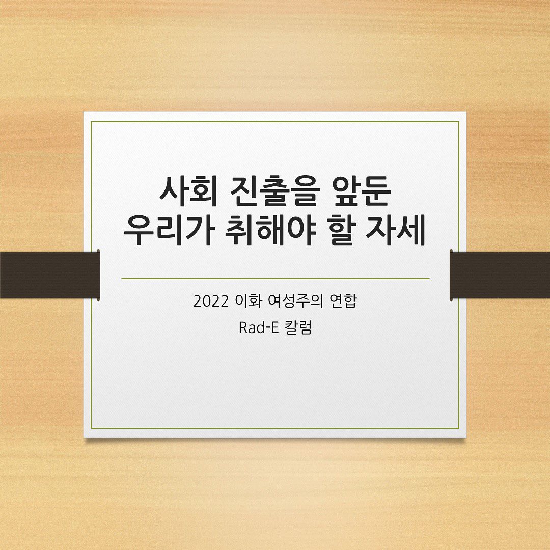 여성주의 칼럼 제작: '사회 진출을 앞둔 우리가 취해야 할 자세' 이미지